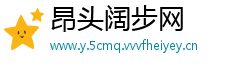 昂头阔步网